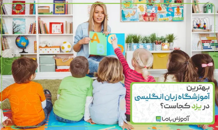 بهترین آموزشگاه زبان انگلیسی در یزد