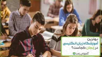 بهترین آموزشگاه زبان انگلیسی در زنجان