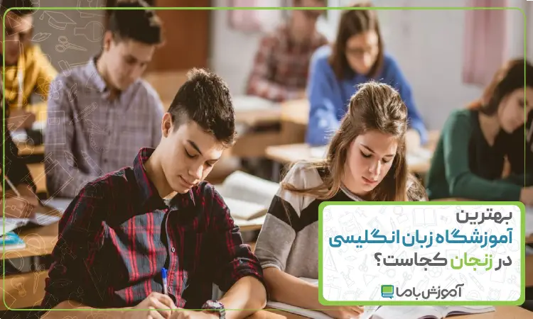 بهترین آموزشگاه زبان انگلیسی در زنجان