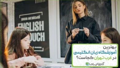 بهترین آموزشگاه زبان انگلیسی در غرب تهران