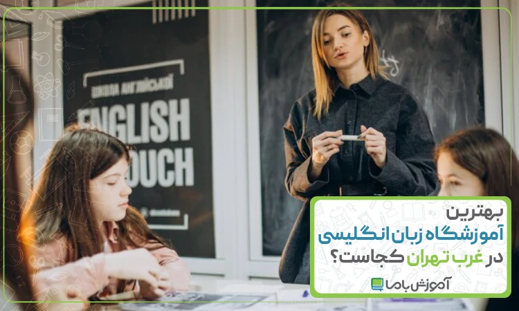 بهترین آموزشگاه زبان انگلیسی در غرب تهران