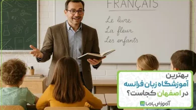 بهترین آموزشگاه زبان فرانسه در اصفهان