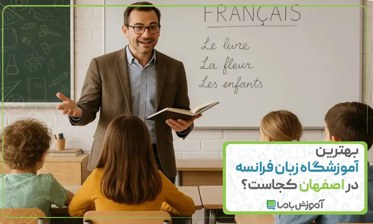 بهترین آموزشگاه زبان فرانسه در اصفهان