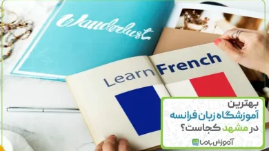 بهترین آموزشگاه زبان فرانسه در مشهد