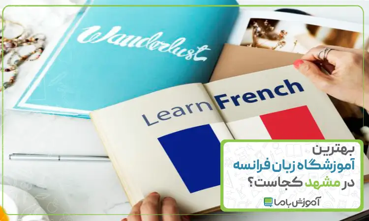 بهترین آموزشگاه زبان فرانسه در مشهد