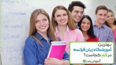 بهترین آموزشگاه زبان فرانسه در قم