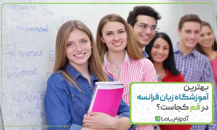 بهترین آموزشگاه زبان فرانسه در قم