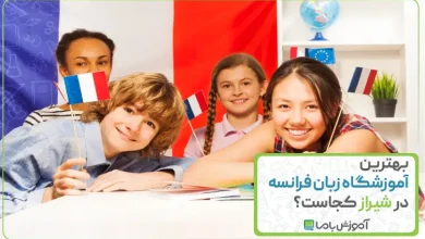 بهترین آموزشگاه زبان فرانسه در شیراز
