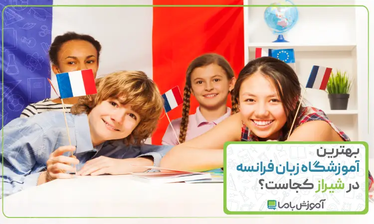 بهترین آموزشگاه زبان فرانسه در شیراز