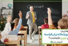 بهترین آموزشگاه زبان فرانسه در تبریز