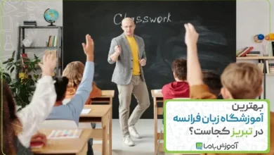بهترین آموزشگاه زبان فرانسه در تبریز