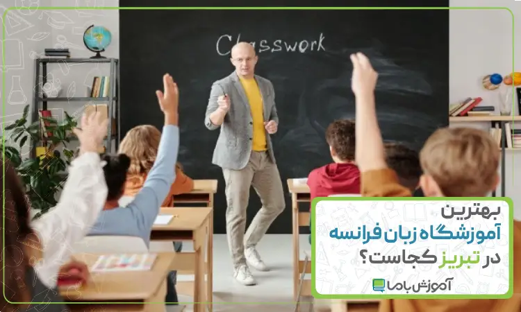 بهترین آموزشگاه زبان فرانسه در تبریز
