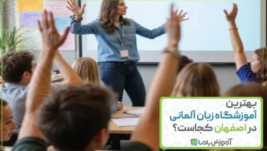 بهترین آموزشگاه زبان آلمانی در اصفهان