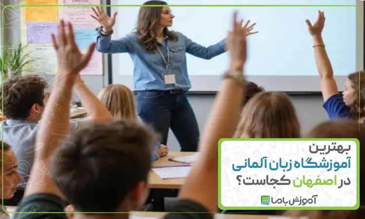 بهترین آموزشگاه زبان آلمانی در اصفهان