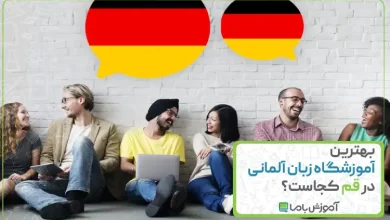 بهترین آموزشگاه زبان آلمانی در قم