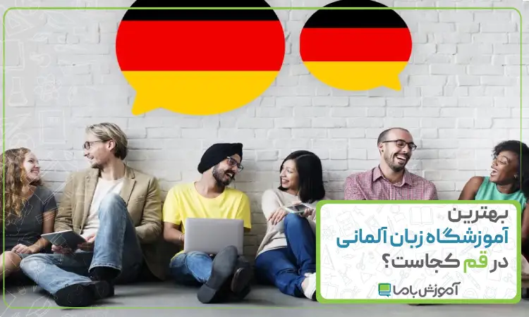 بهترین آموزشگاه زبان آلمانی در قم