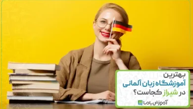 بهترین آموزشگاه زبان آلمانی در شیراز