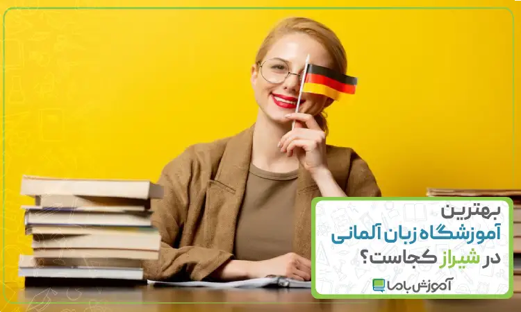 بهترین آموزشگاه زبان آلمانی در شیراز