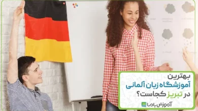 بهترین آموزشگاه زبان آلمانی در تبریز