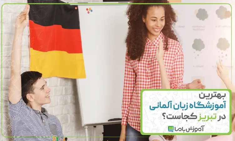 بهترین آموزشگاه زبان آلمانی در تبریز