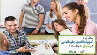 بهترین آموزشگاه زبان ایتالیایی در شیراز