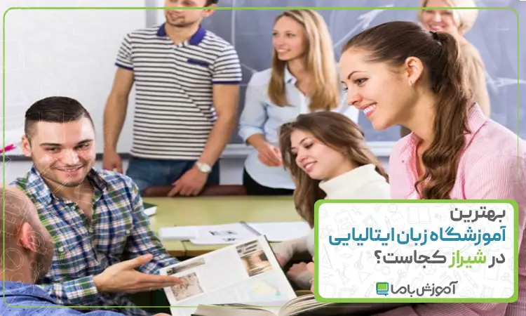 بهترین آموزشگاه زبان ایتالیایی در شیراز
