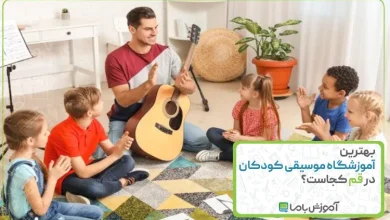 بهترین آموزشگاه موسیقی کودکان در قم