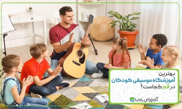 بهترین آموزشگاه موسیقی کودکان در قم
