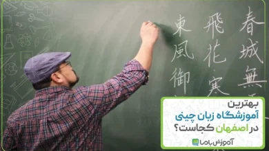 بهترین آموزشگاه زبان چینی در اصفهان