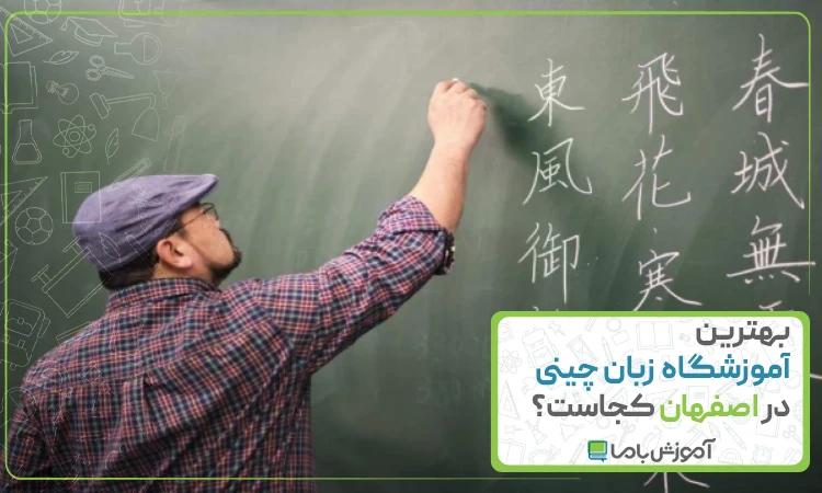 بهترین آموزشگاه زبان چینی در اصفهان