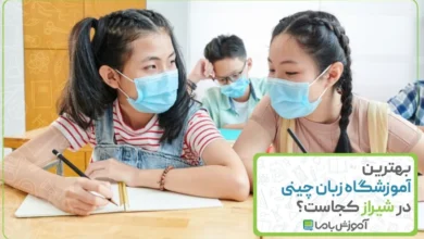 بهترین آموزشگاه زبان چینی در شیراز