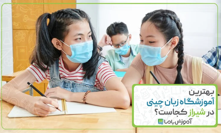بهترین آموزشگاه زبان چینی در شیراز