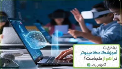 بهترین آموزشگاه کامپیوتر در اهواز