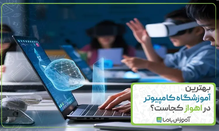بهترین آموزشگاه کامپیوتر در اهواز