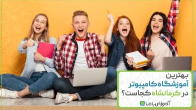 بهترین آموزشگاه کامپیوتر در کرمانشاه