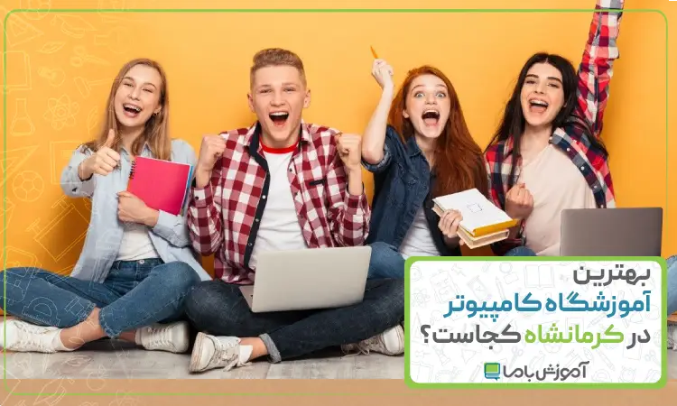 بهترین آموزشگاه کامپیوتر در کرمانشاه