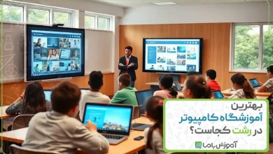 بهترین آموزشگاه کامپیوتر در رشت