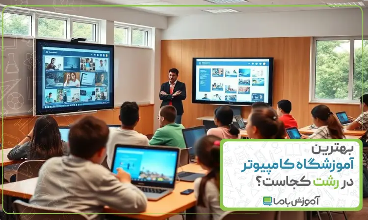 بهترین آموزشگاه کامپیوتر در رشت
