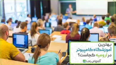بهترین آموزشگاه کامپیوتر در ارومیه