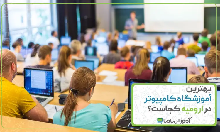بهترین آموزشگاه کامپیوتر در ارومیه