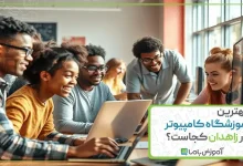 بهترین آموزشگاه کامپیوتر در زاهدان