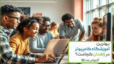بهترین آموزشگاه کامپیوتر در زاهدان
