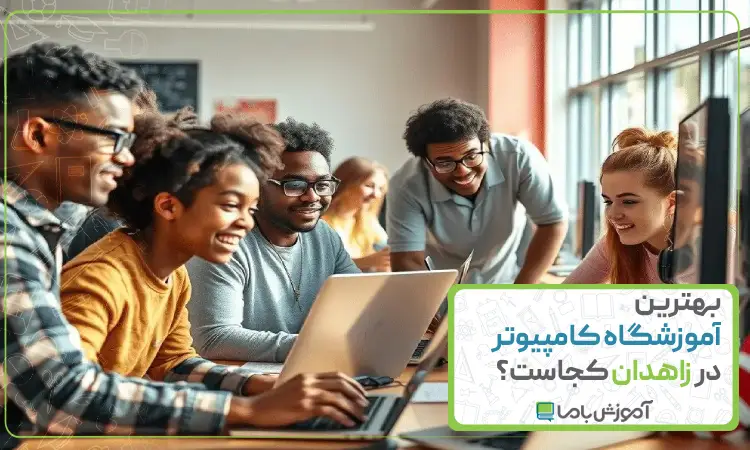 بهترین آموزشگاه کامپیوتر در زاهدان