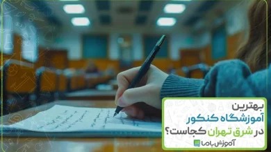 بهترین آموزشگاه کنکور در شرق تهران