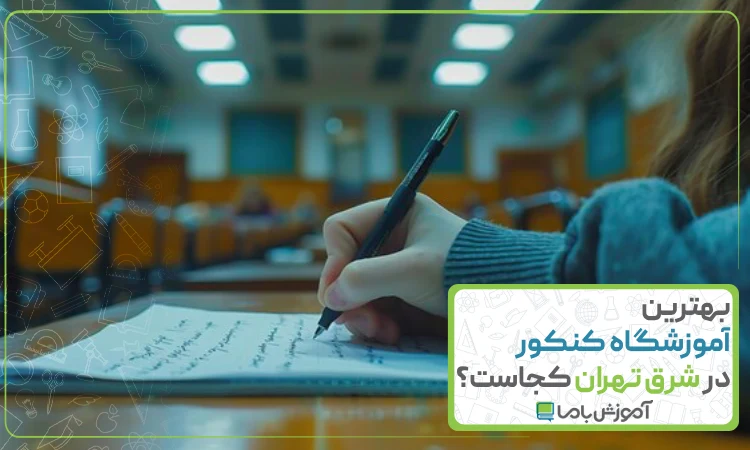 بهترین آموزشگاه کنکور در شرق تهران