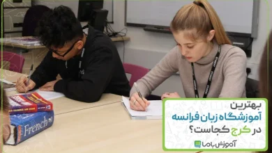 بهترین آموزشگاه زبان فرانسه در کرج