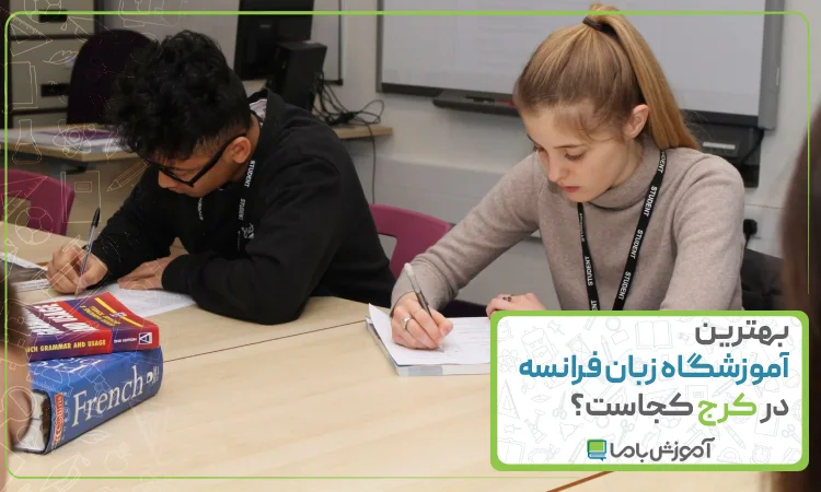 بهترین آموزشگاه زبان فرانسه در کرج