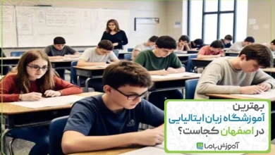 بهترین آموزشگاه زبان ایتالیایی در اصفهان