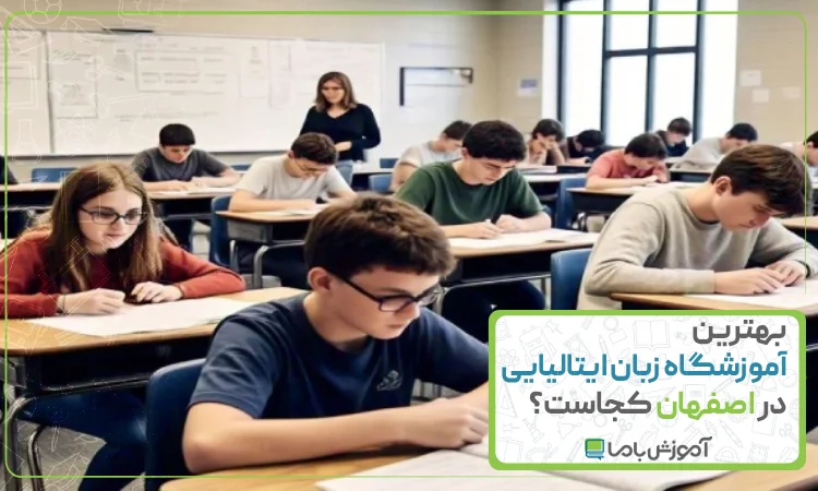 بهترین آموزشگاه زبان ایتالیایی در اصفهان