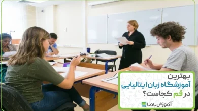 بهترین آموزشگاه زبان ایتالیایی در قم